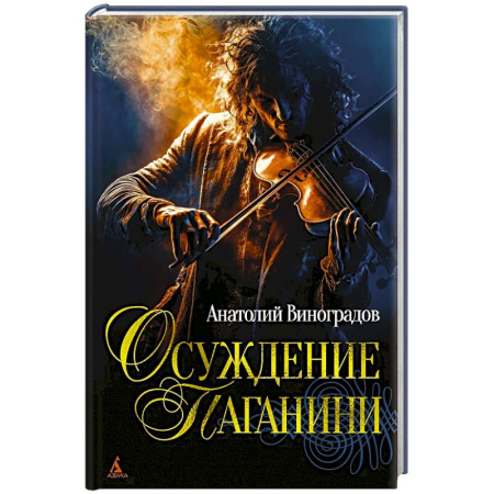 Русская современная проза, книга Осуждение Паганини купить по низкой цене