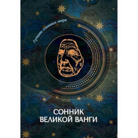 Гадания, толкования снов, книга Сонник великой Ванги купить по низкой цене
