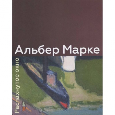 Масляная живопись, книга Альбер Марке. Распахнутое окно купить по низкой цене