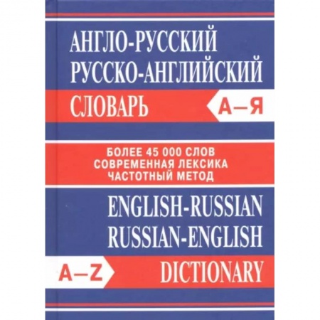 Словари, книга Англо-русский. Русско-английский словарь. Более 45 000 слов купить по низкой цене