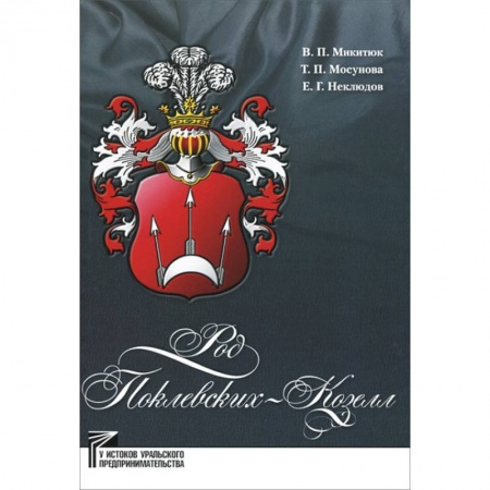 Мемуары, биографии бизнесменов, книга Род Поклевских-Козелл купить по низкой цене