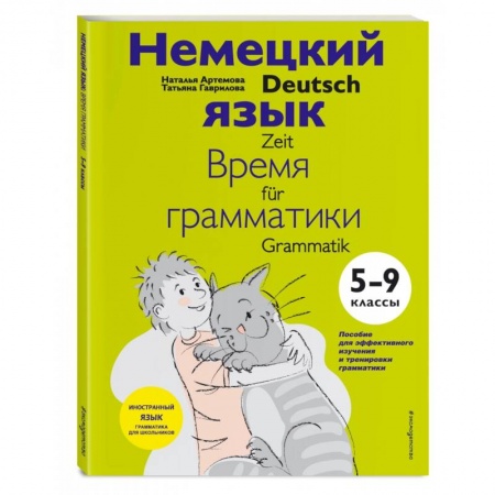 Учебники, самоучители, пособия, книга Немецкий язык. 5-9 классы. Время грамматики купить по низкой цене