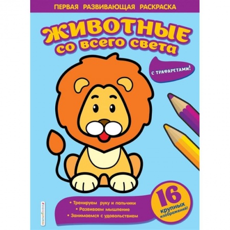 Раскраски, книга Животные со всего света купить по низкой цене