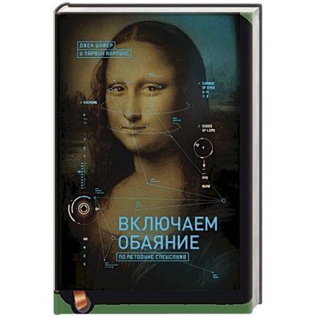 Психология отдельных видов деятельности, книга Включаем обаяние по методике спецслужб купить по низкой цене