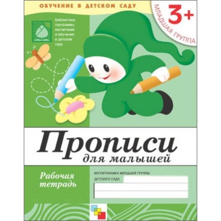 Книги, книга Прописи для малышей. Младшая группа. Рабочая тетрадь купить по низкой цене