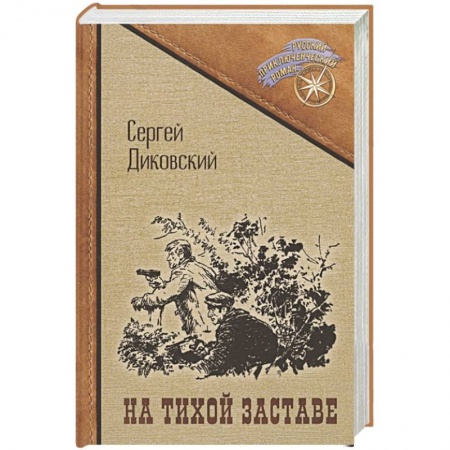Боевики, военные, книга На тихой заставе купить по низкой цене