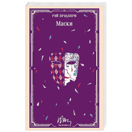 Зарубежная классика, книга Маски (уникальное оформление) купить по низкой цене