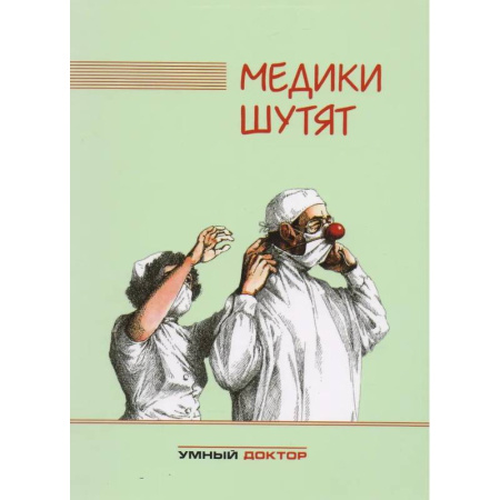 Общество, книга Медики шутят купить по низкой цене