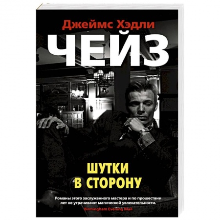 Зарубежный детектив, книга Шутки в сторону купить по низкой цене