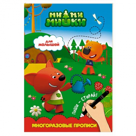 Книги для дошкольников (4-6 лет), книга Ми-ми-мишки. Для малышей купить по низкой цене