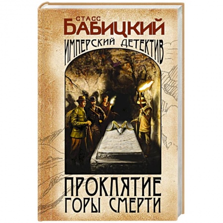 Отечественный мужской детектив, книга Проклятие Горы Смерти купить по низкой цене