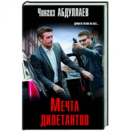 Отечественный мужской детектив, книга Мечта дилетантов купить по низкой цене