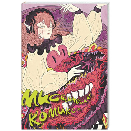 Комиксы. Манга, книга Мистические комиксы купить по низкой цене