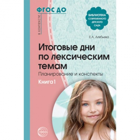 Методика обучения. Методические пособия для учителей, книга Итоговые дни по лексическим темам. Планирование и конспекты. Книга 1. ФГОС ДО купить по низкой цене