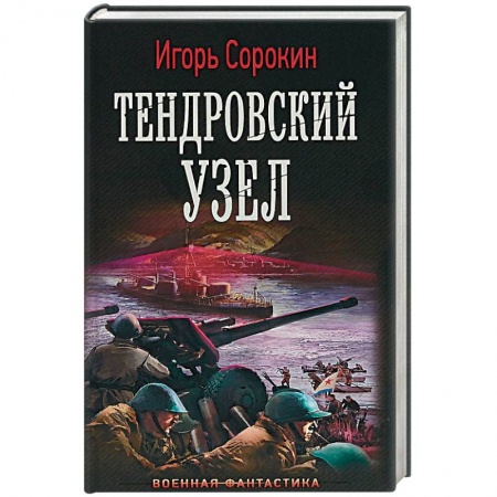 Боевая фантастика, книга Тендровский узел купить по низкой цене