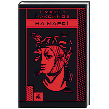На Марс!