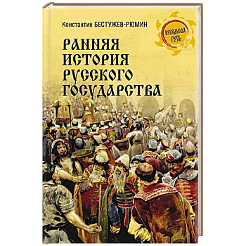 Ранняя история Русского государства
