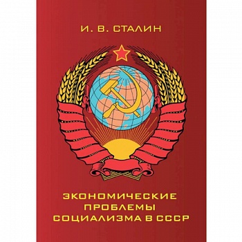 Экономические проблемы социализма в СССР
