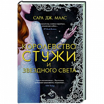 Королевство стужи и звездного света Королевство стужи и звездного света