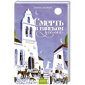 Смерть в райском уголке