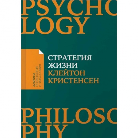 Практическая психология, книга Стратегия жизни купить по низкой цене