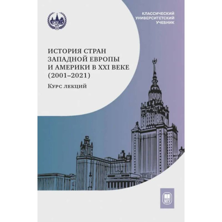 Другие страны Европы, книга История стран Западной Европы и Америки в XXI веке (2001–2021): курс лекций: учебное пособие купить по низкой цене