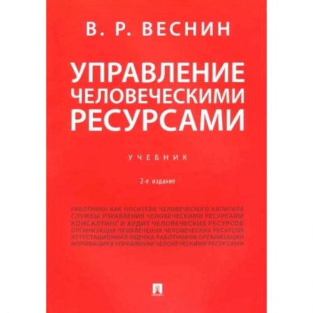 Управление персоналом, книга Управление человеческими ресурсами. Учебник купить по низкой цене