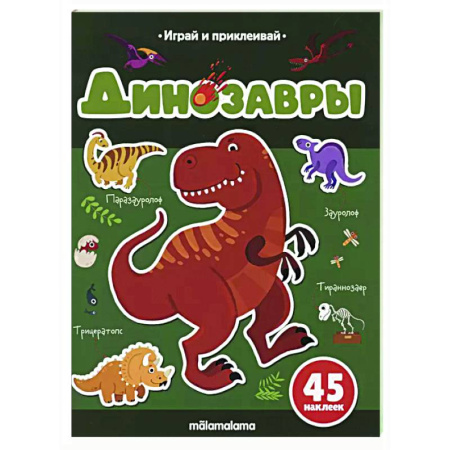 Книжки с наклейками, книга Играй и приклеивай. Динозавры купить по низкой цене