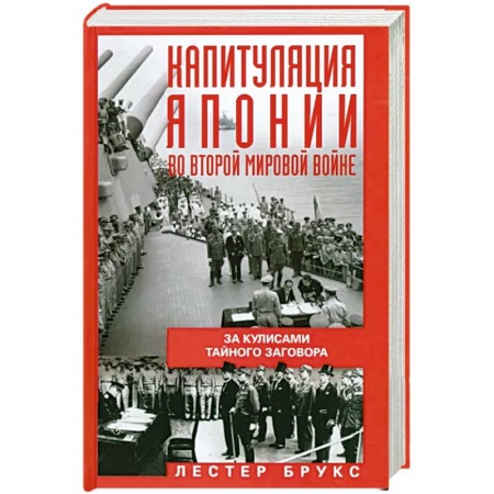 Вторая мировая война (1939-1945), книга Капитуляция Японии во Второй мировой войне. За кулисами тайного заговора купить по низкой цене