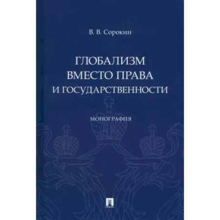 Теория государства и права в целом, книга Глобализм вместо права и государственности. Монография купить по низкой цене