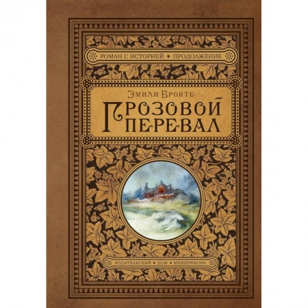 Зарубежная классика, книга Грозовой перевал купить по низкой цене