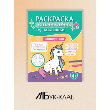 Раскраски на любой вкус, книга Единорожки: книга-раскраска купить по низкой цене