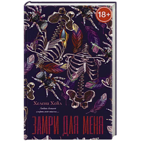 Зарубежный любовный роман, книга Замри для меня купить по низкой цене