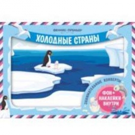 Знакомство с миром, развитие малыша, книга Занимательные конверты. Холодные страны купить по низкой цене