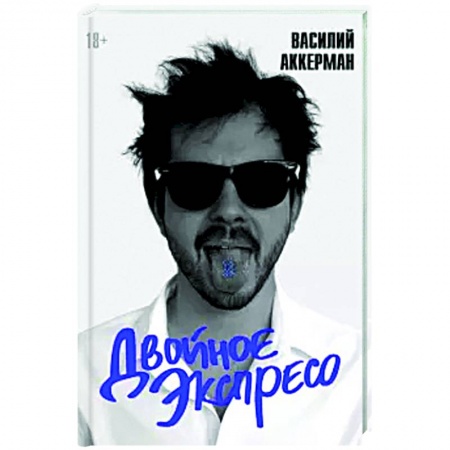 Русская современная проза, книга Двойное экспресо купить по низкой цене