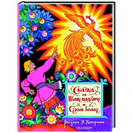 Русские народные сказки, книга Сказка об Иване-царевиче и Сером волке. Рис. Н. Кочергина купить по низкой цене