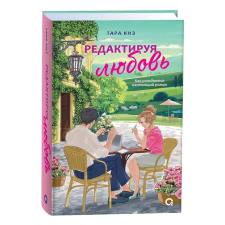 Зарубежный любовный роман, книга Редактируя любовь купить по низкой цене