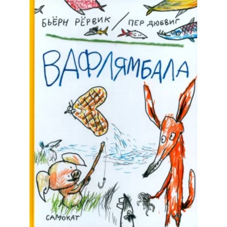 Повести и рассказы о животных, книга Вафлямбала купить по низкой цене