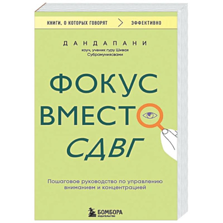 Психологическая практика, книга Фокус вместо СДВГ. Пошаговое руководство по управлению вниманием и концентрацией купить по низкой цене