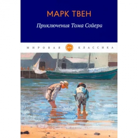 Зарубежная классика, книга Приключения Тома Сойера купить по низкой цене