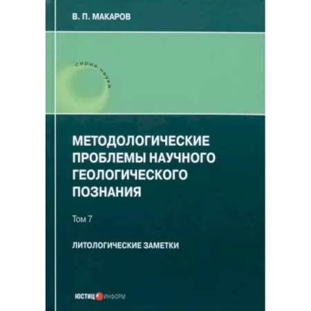 Геология. Полезные ископаемые, книга Методологические проблемы научного геологического познания. Литологические заметки. Том 7 купить по низкой цене