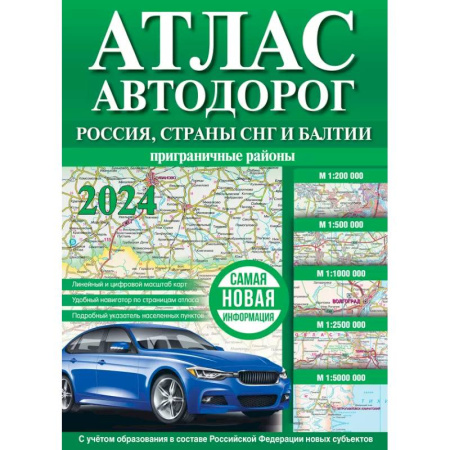Автодороги России, книга Атлас автодорог России, стран СНГ и Балтии (приграничные районы) (в новых границах) купить по низкой цене