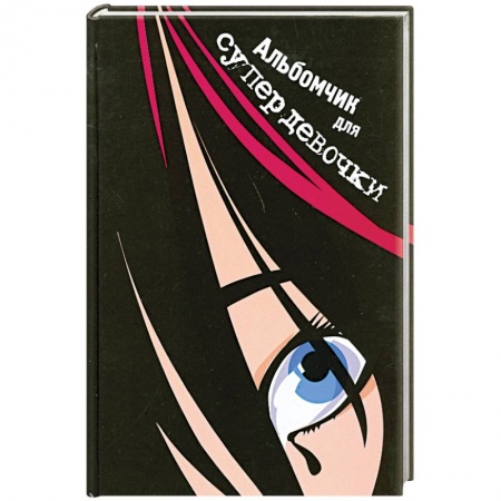 Книги, книга Альбомчик для супердевочки купить по низкой цене