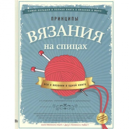 Вязание, книга Принципы вязания на спицах. Все о вязании в одной книге купить по низкой цене