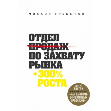 Менеджмент, книга Отдел продаж по захвату рынка купить по низкой цене