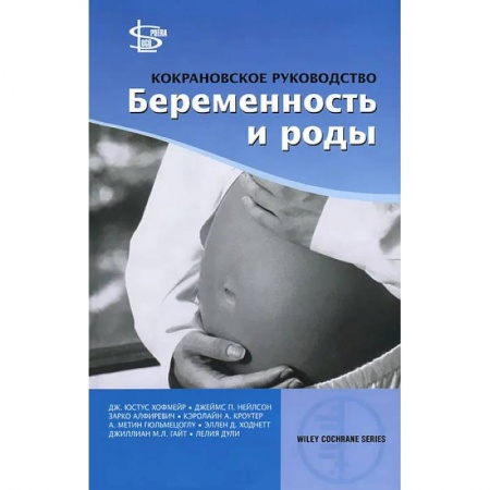 Медицинские энциклопедии и справочники, книга Кокрановское руководство: Беременность и роды купить по низкой цене