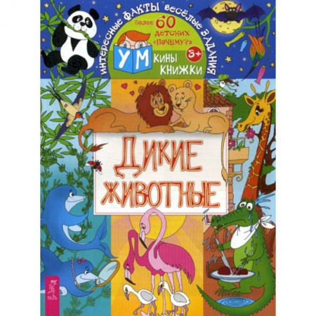 Животный и растительный мир, книга Дикие животные купить по низкой цене