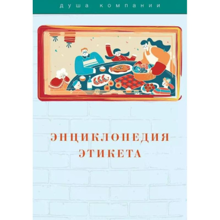 Этикет, книга Энциклопедия этикета купить по низкой цене