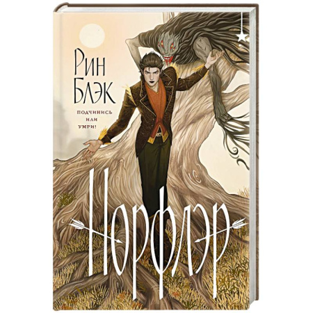Зарубежное фэнтези, книга Норфлэр купить по низкой цене