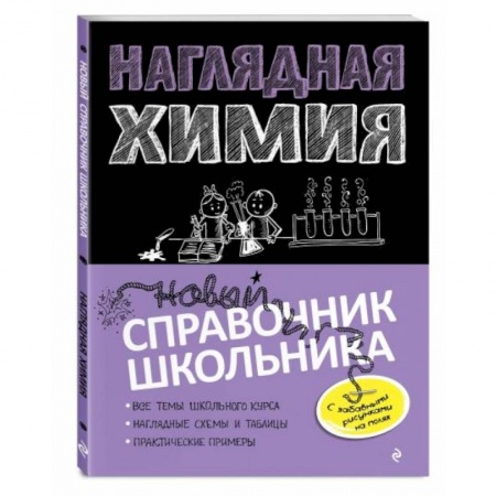 Химия, книга Наглядная химия купить по низкой цене